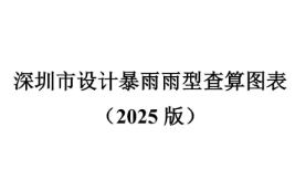 深圳市設計暴雨雨型查算圖表（2025版）發布